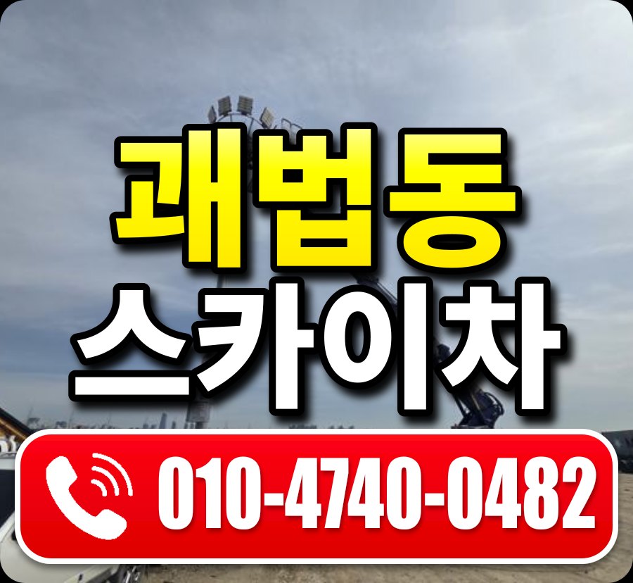 괘법동 스카이차 010-4740-0482