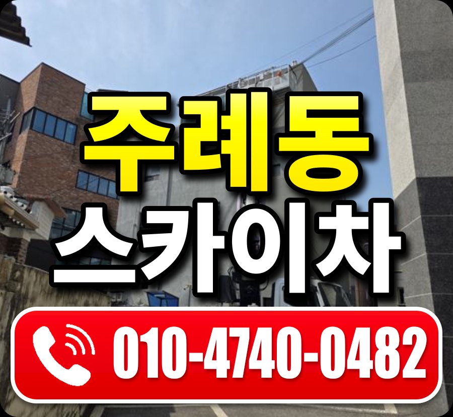 주례동 스카이차 010-4740-0482