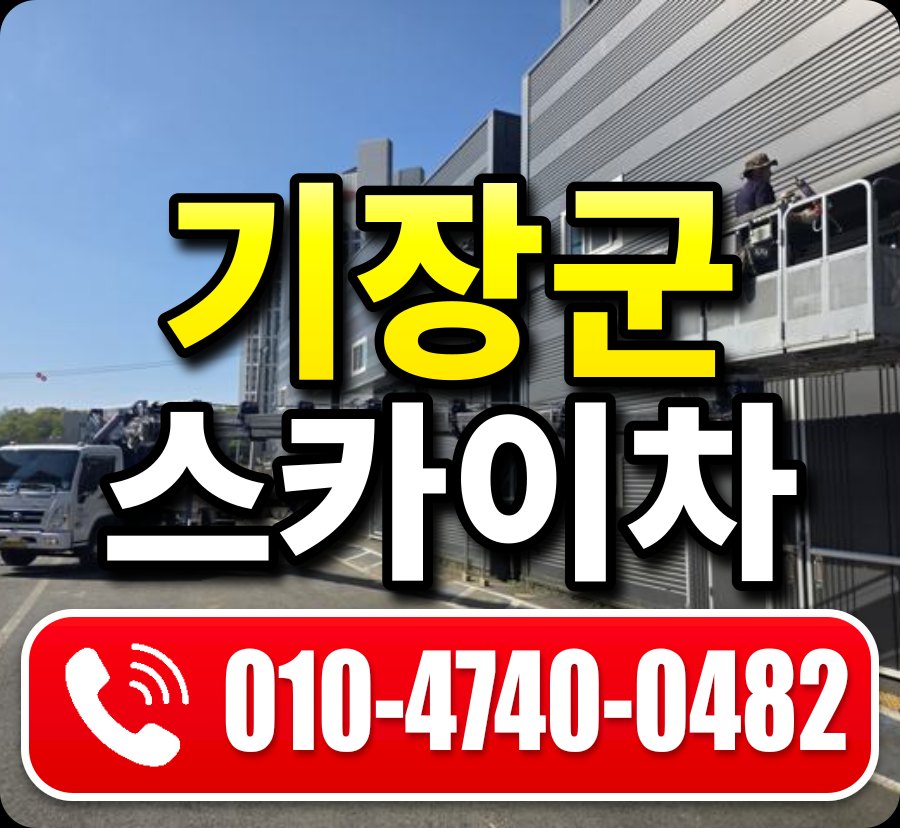 기장군 스카이차 010-4740-0482