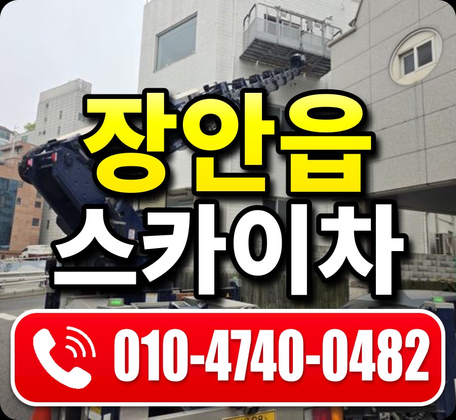 장안읍 스카이차 010-4740-0482
