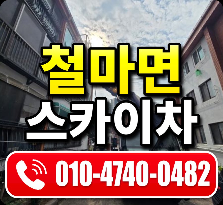 철마면 스카이차 010-4740-0482