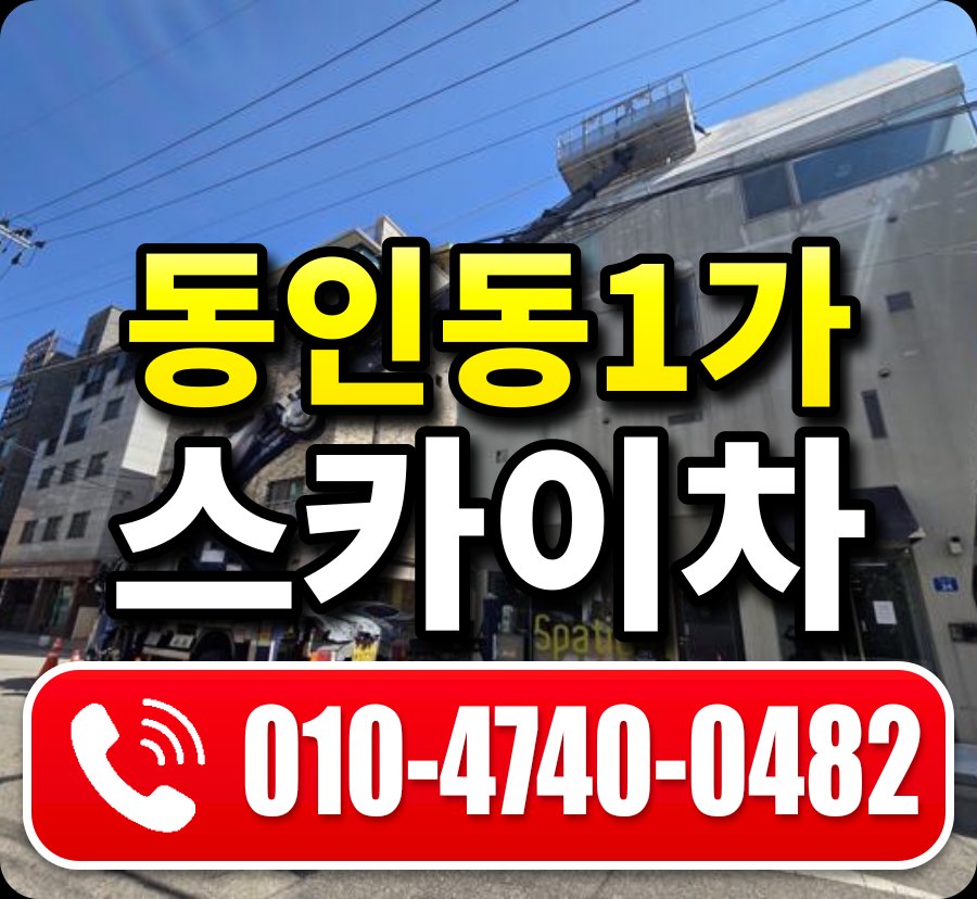 동인동1가 스카이차 010-4740-0482