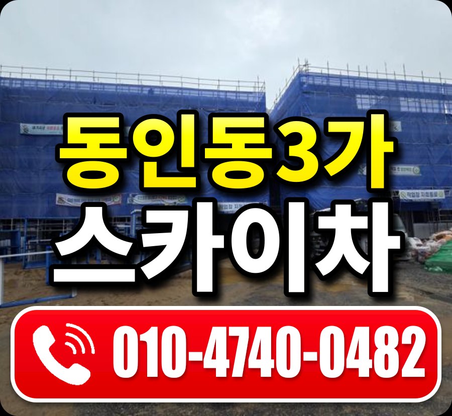 동인동3가 스카이차 010-4740-0482