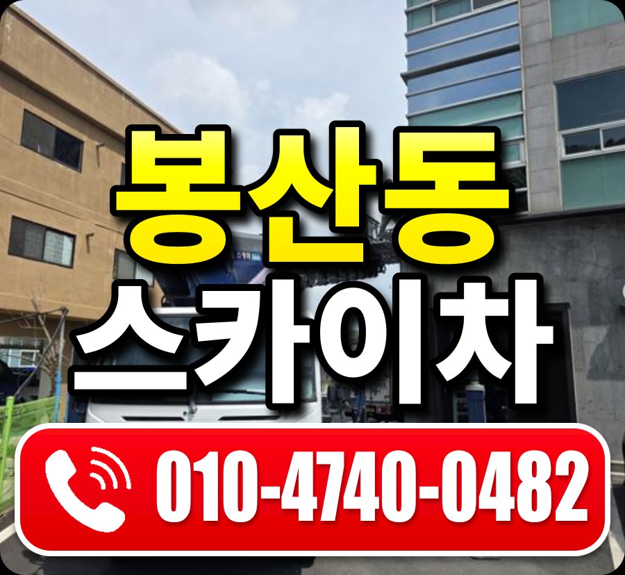 봉산동 스카이차 010-4740-0482