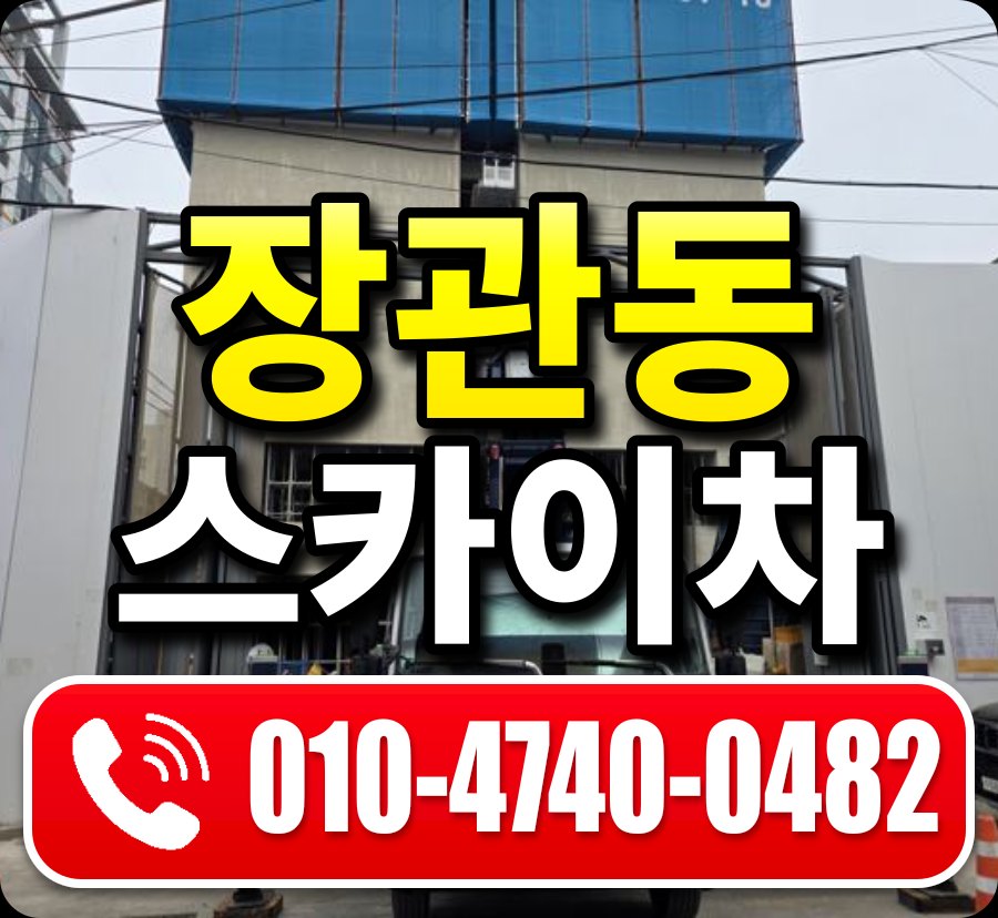 장관동 스카이차 010-4740-0482
