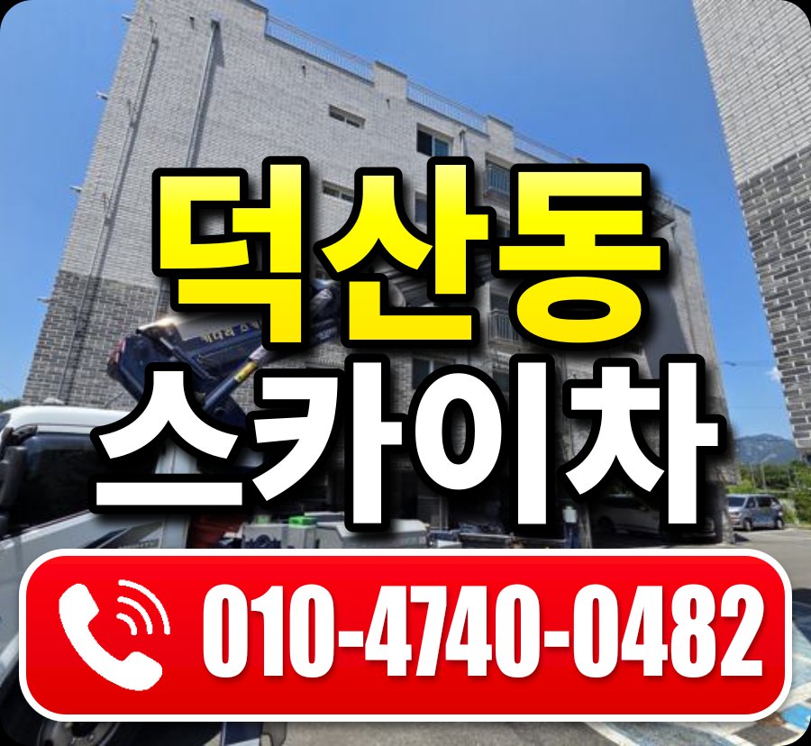 덕산동 스카이차 010-4740-0482