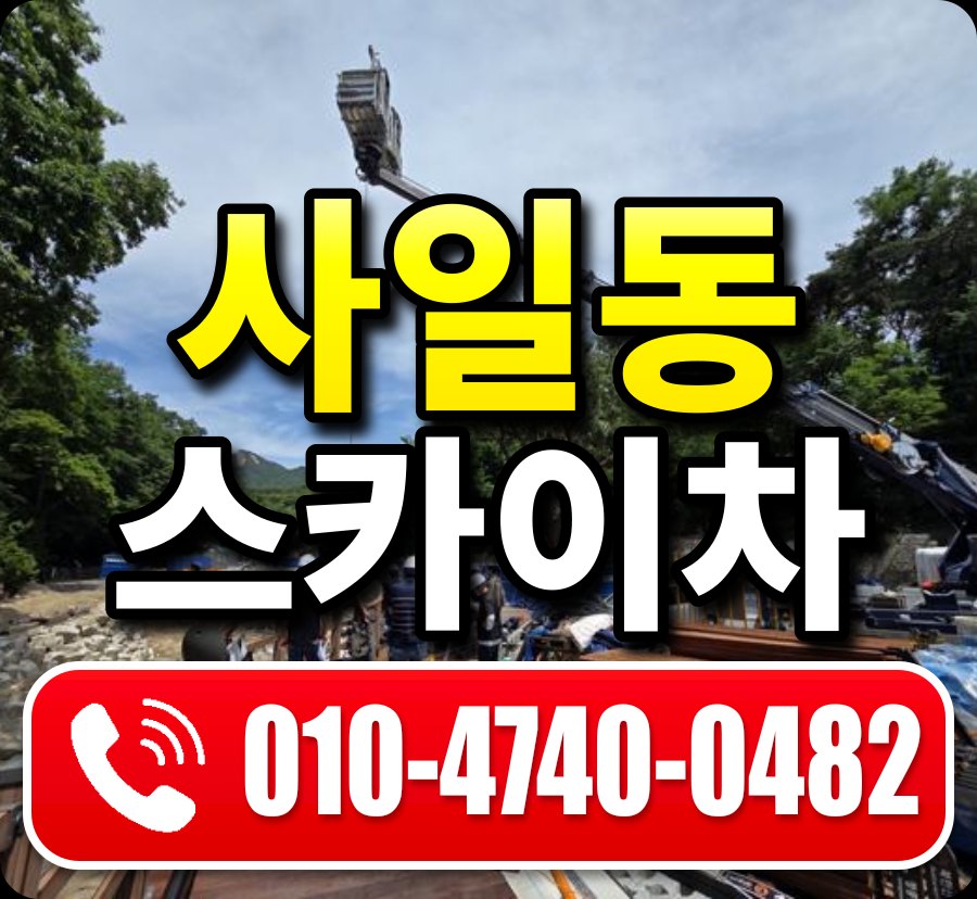 사일동 스카이차 010-4740-0482