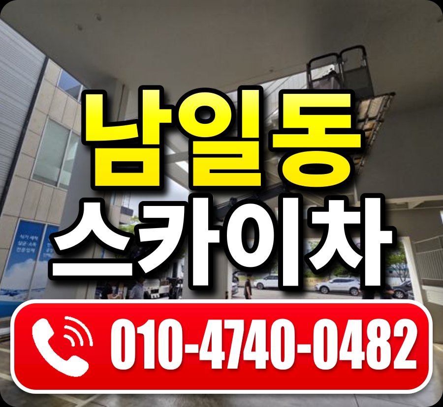 남일동 스카이차 010-4740-0482