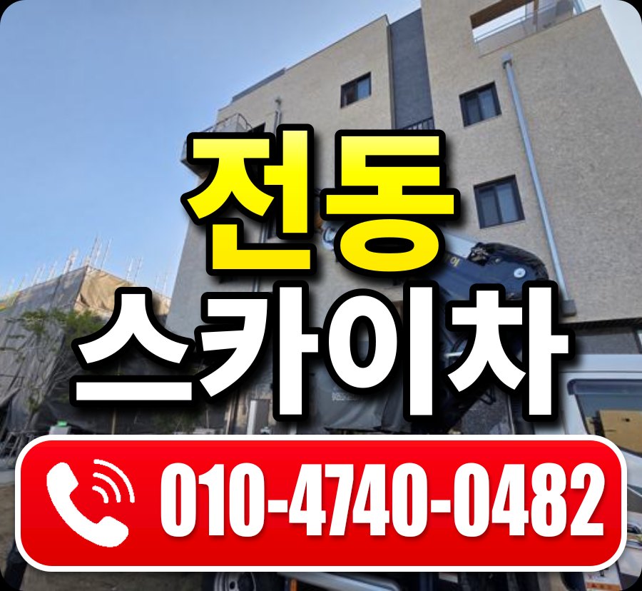 전동 스카이차 010-4740-0482