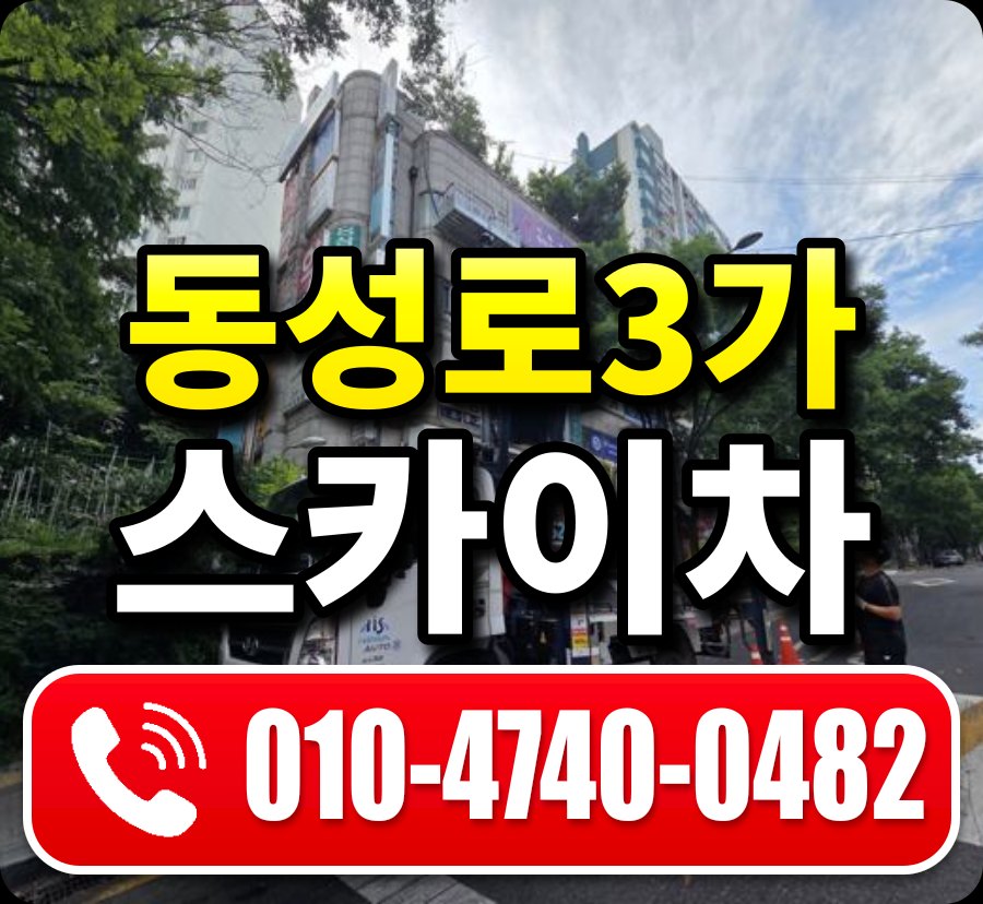 동성로3가 스카이차 010-4740-0482