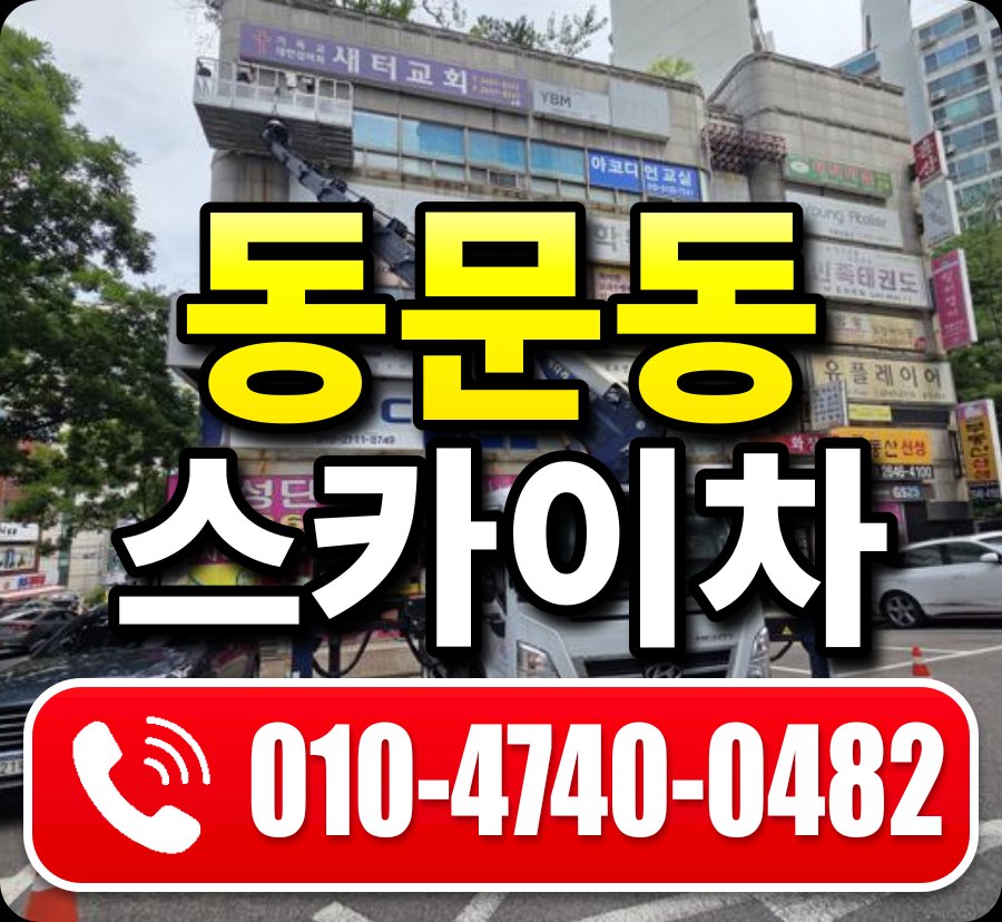 동문동 스카이차 010-4740-0482