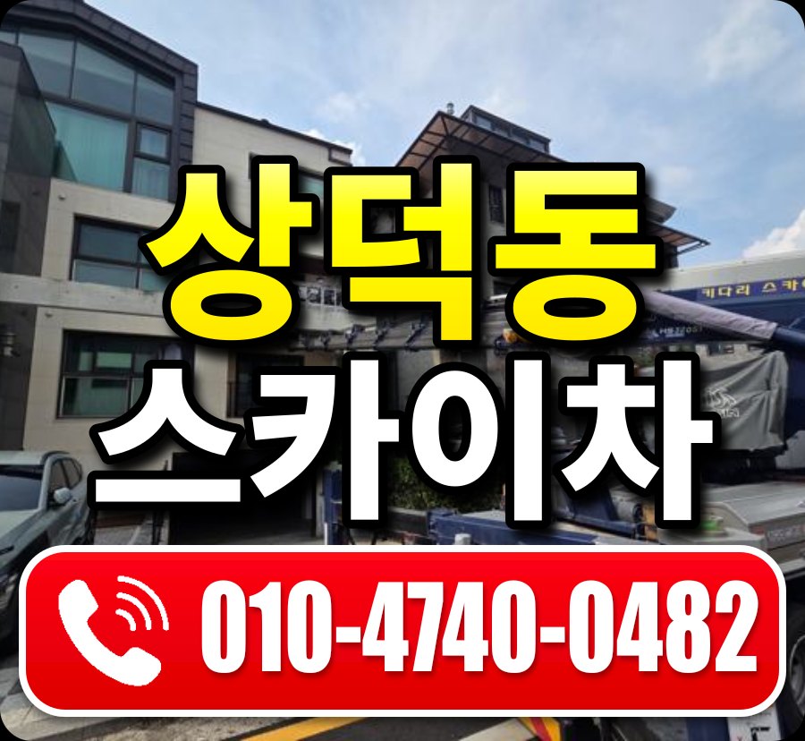 상덕동 스카이차 010-4740-0482
