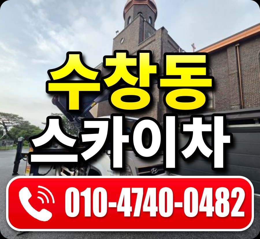 수창동 스카이차 010-4740-0482