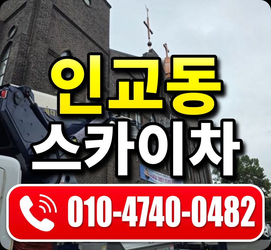 인교동 스카이차 010-4740-0482