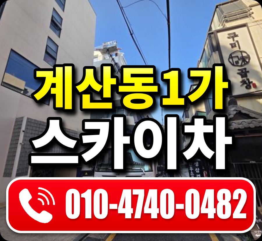계산동1가 스카이차 010-4740-0482