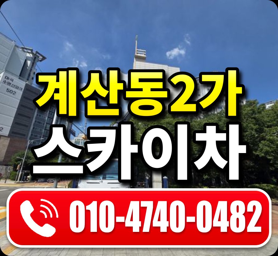 계산동2가 스카이차 010-4740-0482