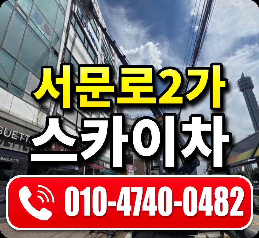 서문로2가 스카이차 010-4740-0482