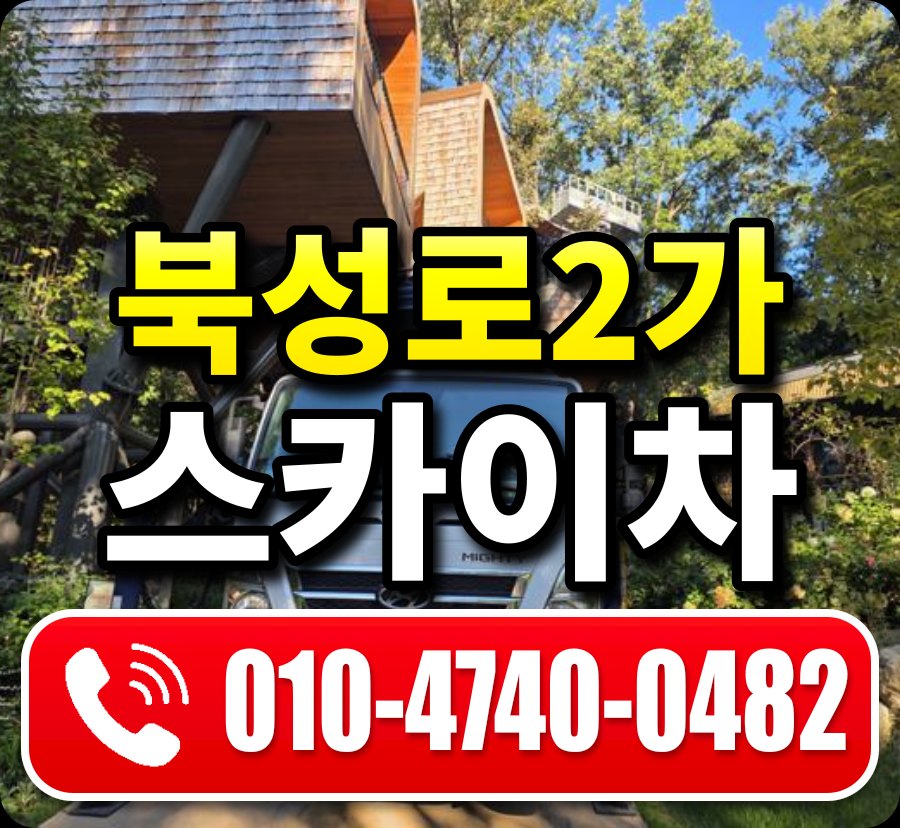 북성로2가 스카이차 010-4740-0482