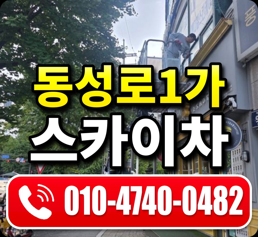 동성로1가 스카이차 010-4740-0482