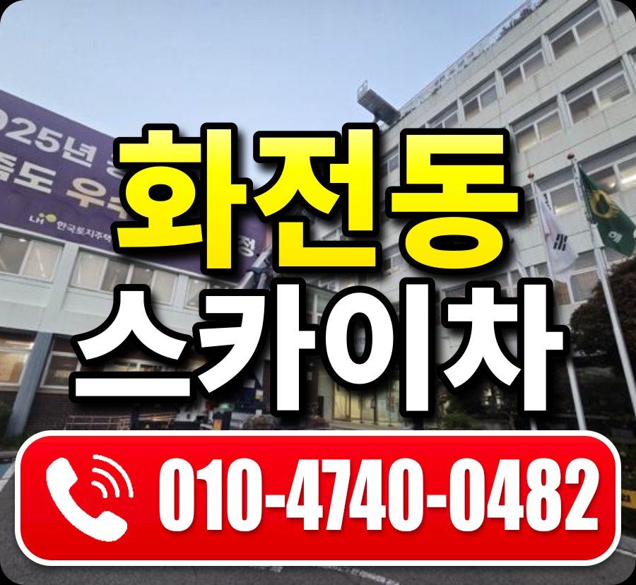 화전동 스카이차 010-4740-0482