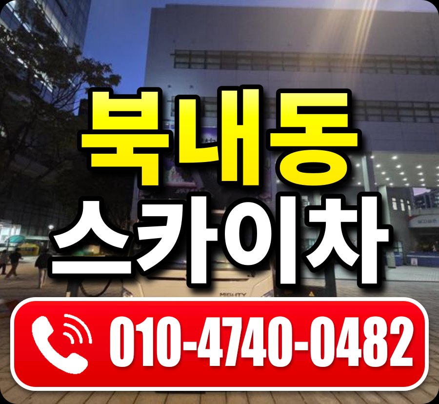 북내동 스카이차 010-4740-0482