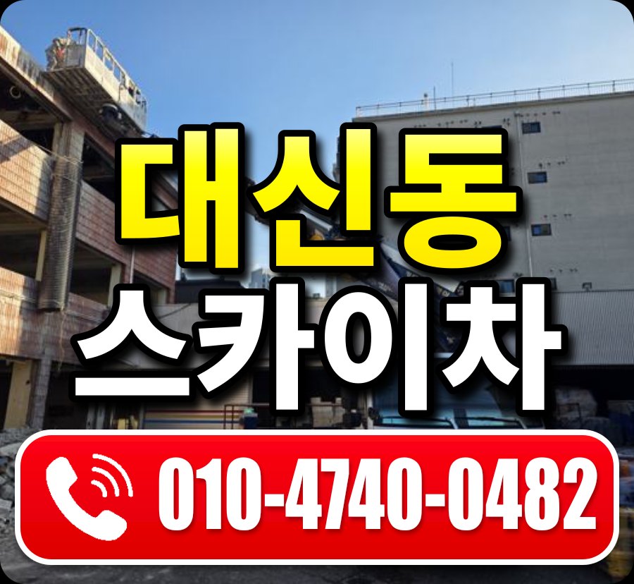 대신동 스카이차 010-4740-0482