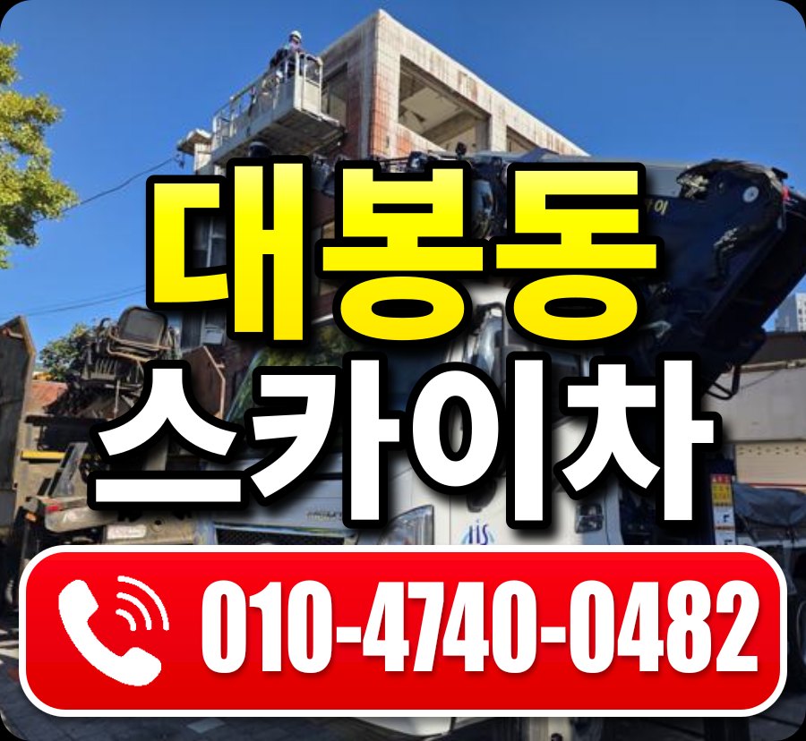 대봉동 스카이차 010-4740-0482
