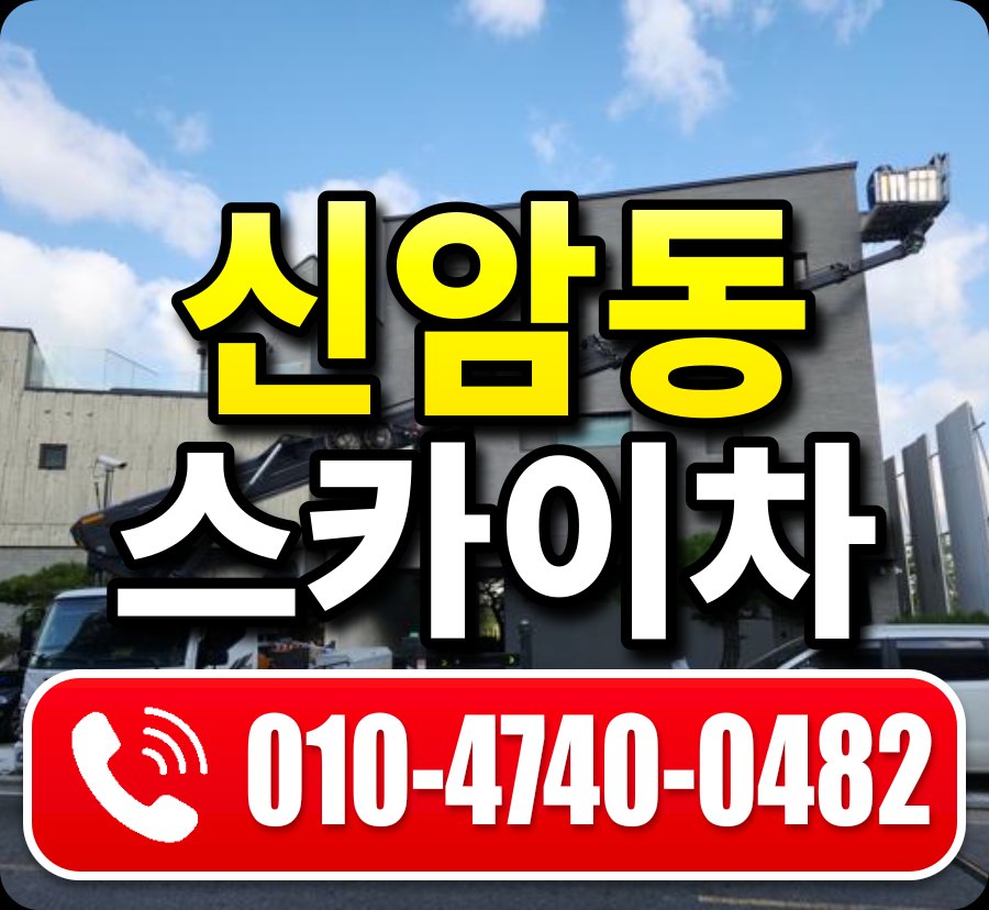 신암동 스카이차 010-4740-0482