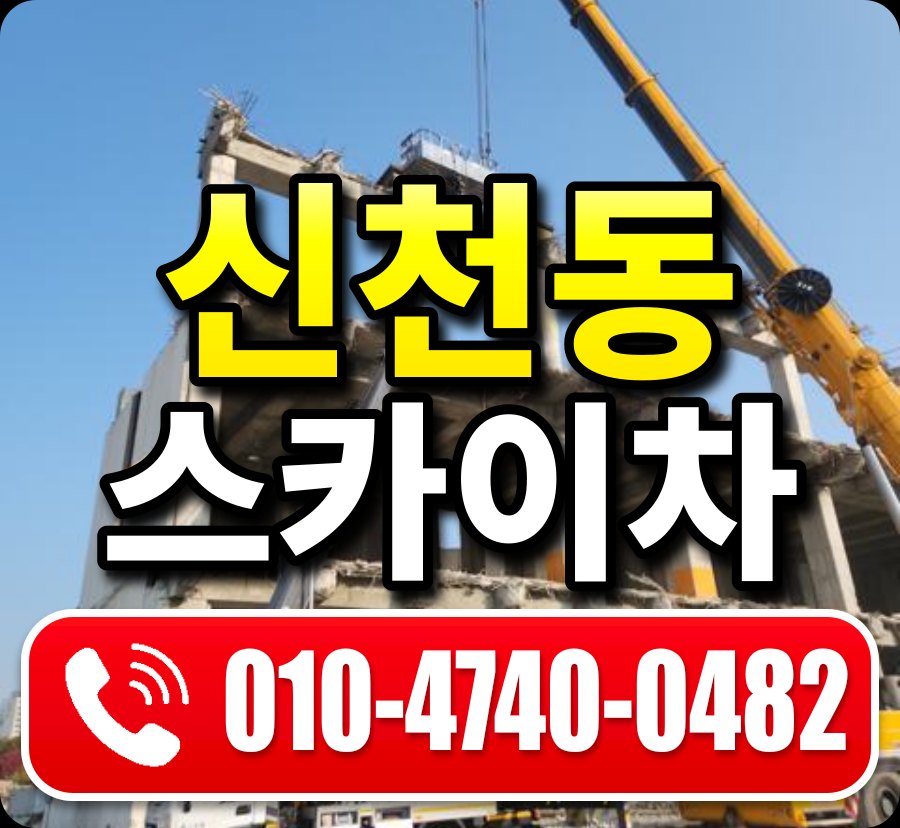 신천동 스카이차 010-4740-0482
