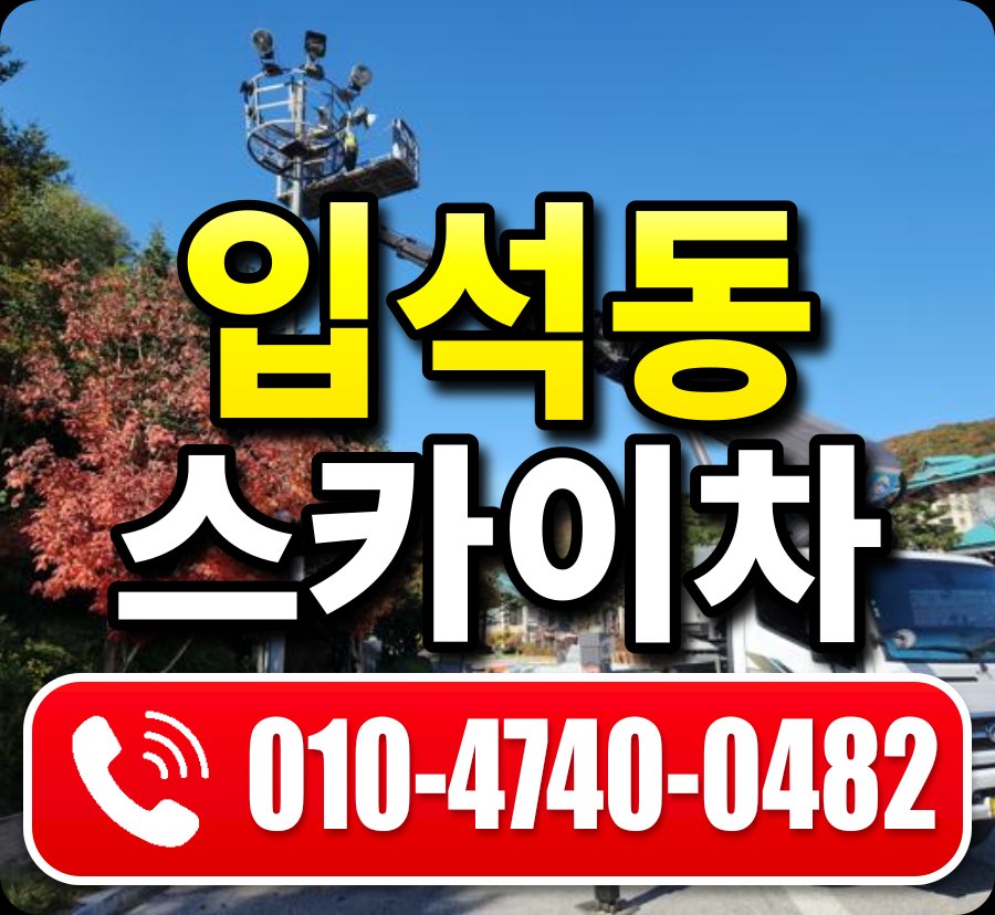 입석동 스카이차 010-4740-0482