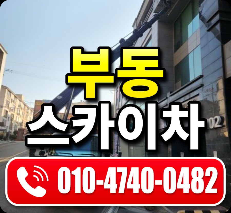 부동 스카이차 010-4740-0482