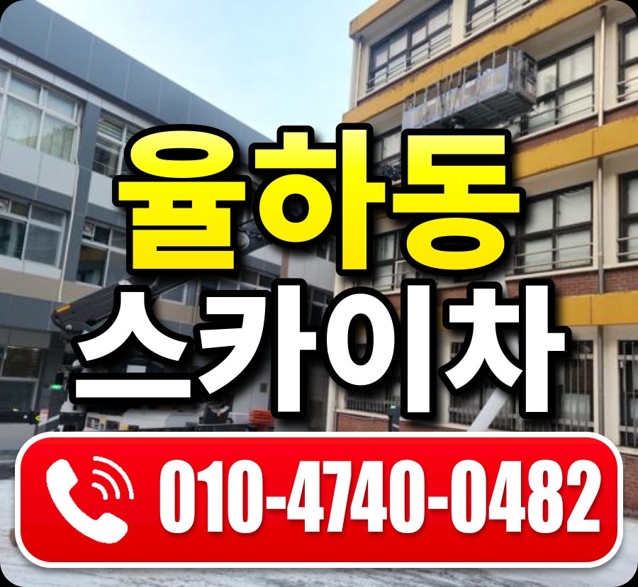 율하동 스카이차 010-4740-0482