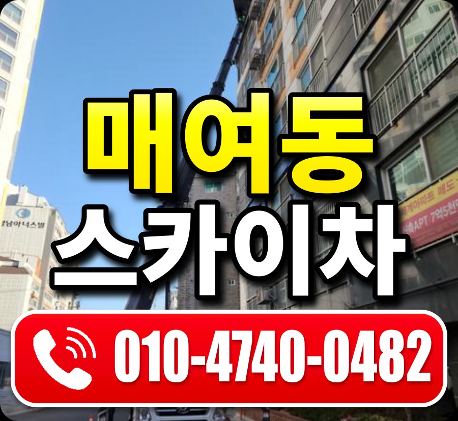 매여동 스카이차 010-4740-0482