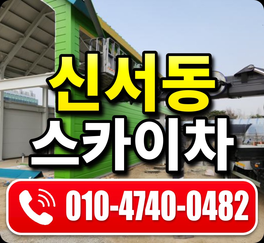 신서동 스카이차 010-4740-0482