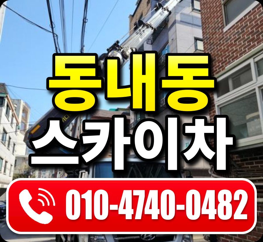 동내동 스카이차 010-4740-0482