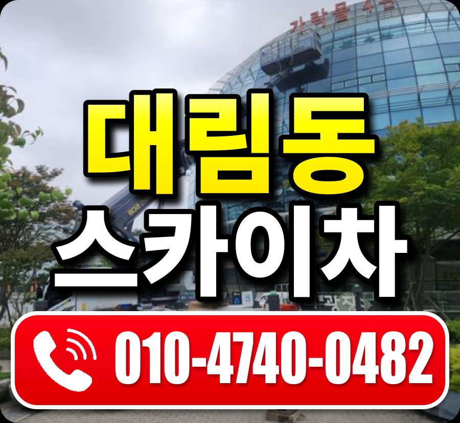 대림동 스카이차 010-4740-0482