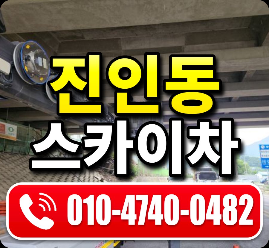 진인동 스카이차 010-4740-0482