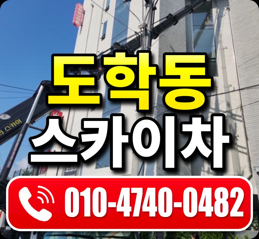 도학동 스카이차 010-4740-0482