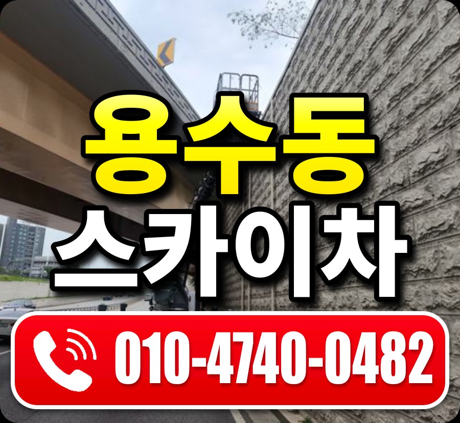 용수동 스카이차 010-4740-0482