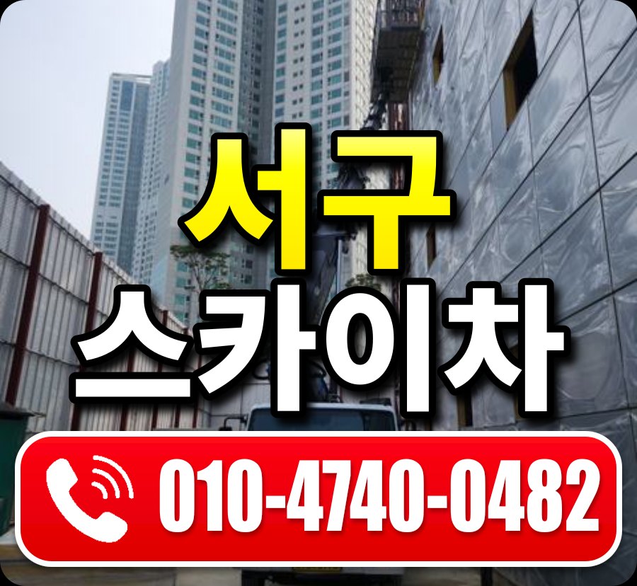 서구 스카이차 010-4740-0482