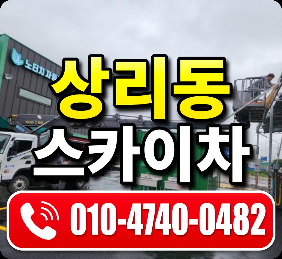 상리동 스카이차 010-4740-0482