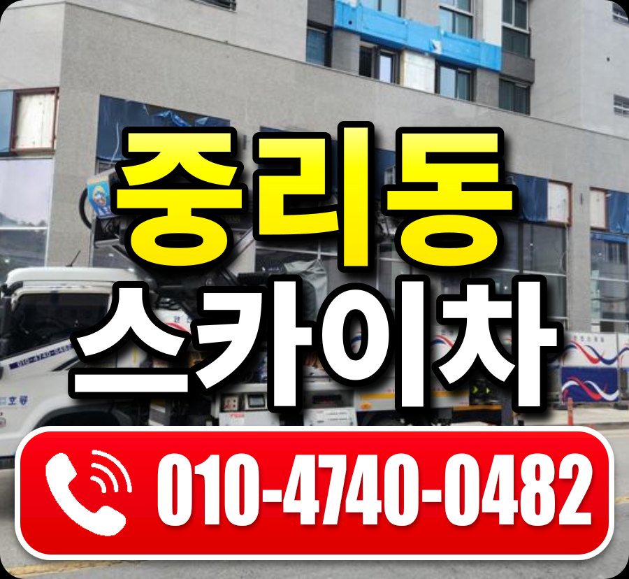중리동 스카이차 010-4740-0482