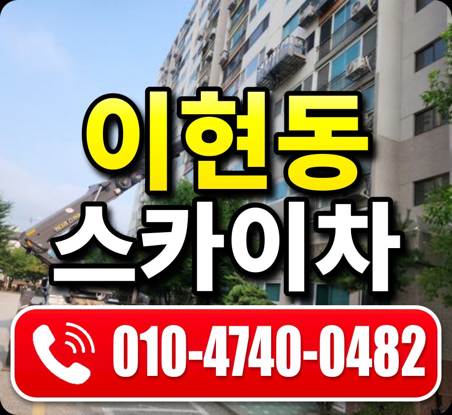 이현동 스카이차 010-4740-0482