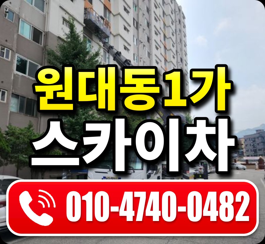 원대동1가 스카이차 010-4740-0482