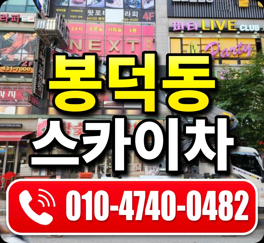 봉덕동 스카이차 010-4740-0482