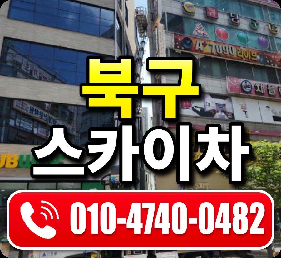 북구 스카이차 010-4740-0482