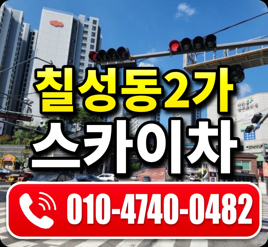 칠성동2가 스카이차 010-4740-0482