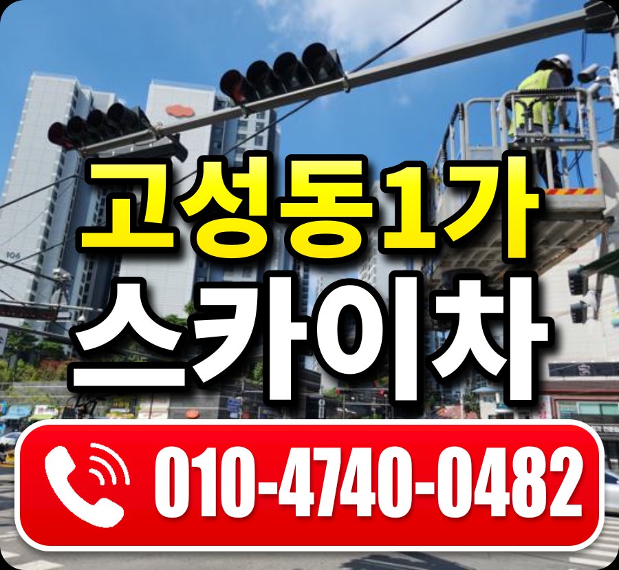 고성동1가 스카이차 010-4740-0482