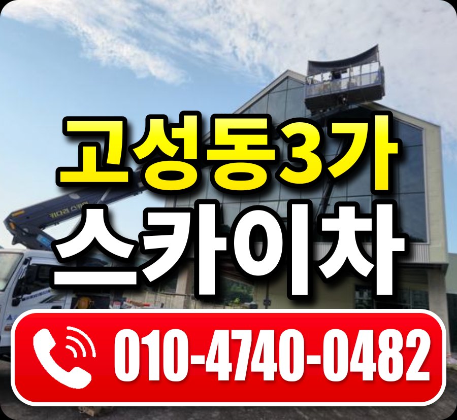고성동3가 스카이차 010-4740-0482