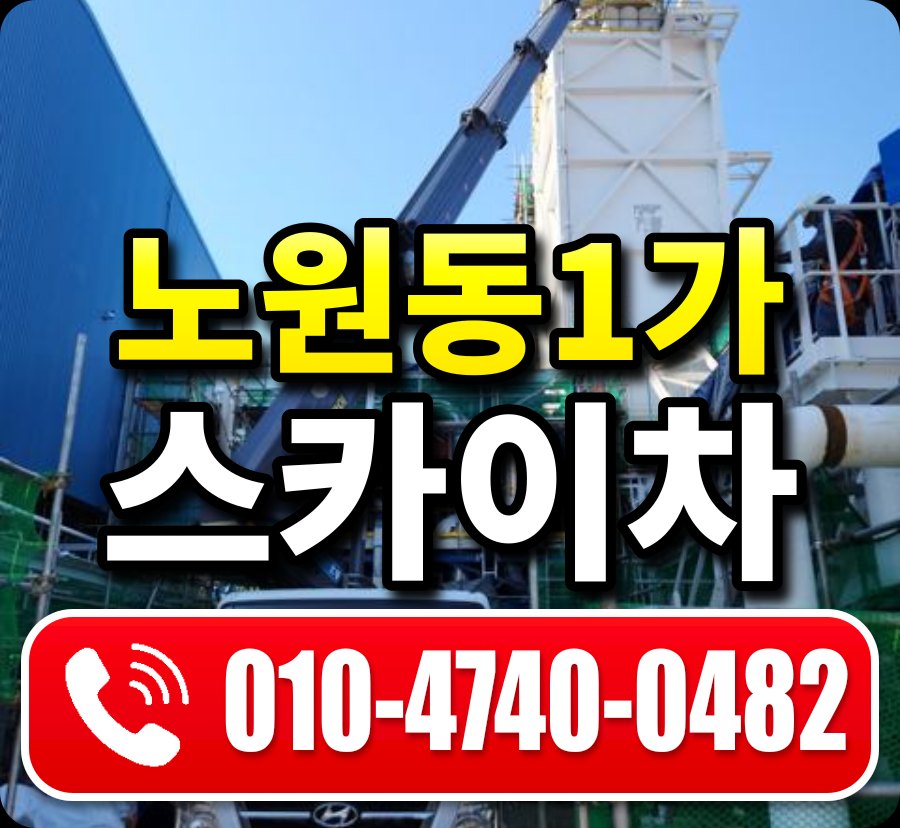 노원동1가 스카이차 010-4740-0482